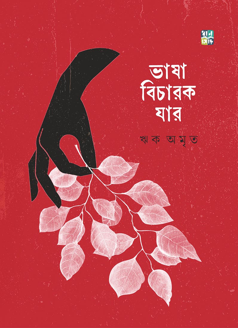 Bhasa Bicharok Jar